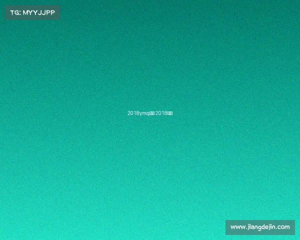 2018ymq赛事 2018联赛